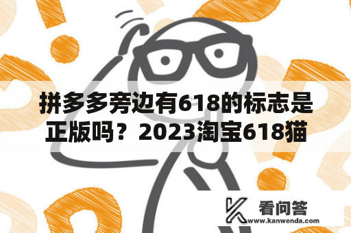 拼多多旁边有618的标志是正版吗？2023淘宝618猫猫等级红包分别是多少？