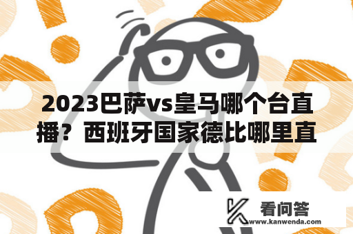 2023巴萨vs皇马哪个台直播？西班牙国家德比哪里直播