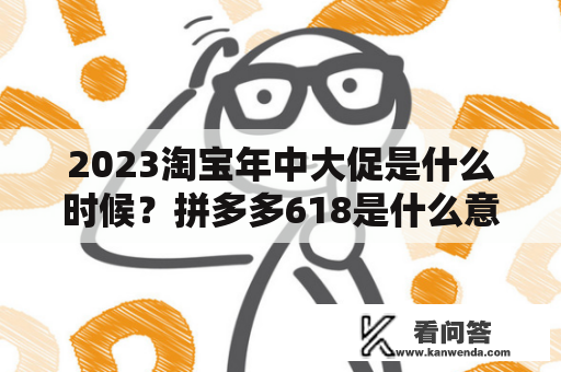 2023淘宝年中大促是什么时候？拼多多618是什么意思？