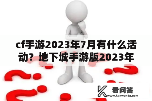 cf手游2023年7月有什么活动？地下城手游版2023年出吗？