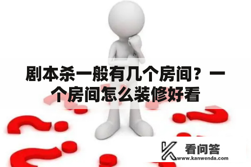 剧本杀一般有几个房间？一个房间怎么装修好看