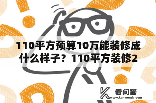 110平方预算10万能装修成什么样子？110平方装修25万贵吗？