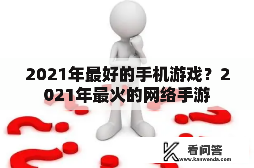 2021年最好的手机游戏？2021年最火的网络手游