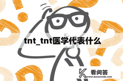  tnt_tnt医学代表什么