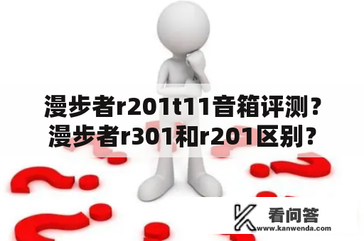 漫步者r201t11音箱评测？漫步者r301和r201区别？