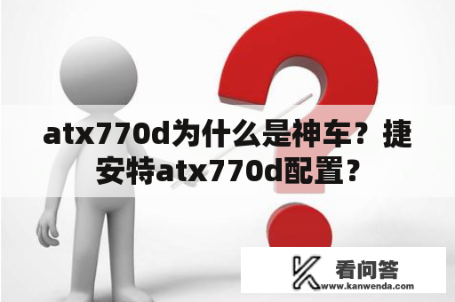 atx770d为什么是神车？捷安特atx770d配置？