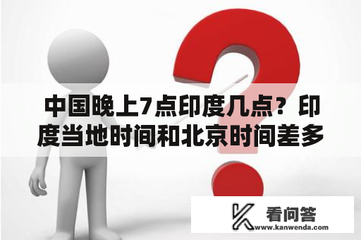 中国晚上7点印度几点？印度当地时间和北京时间差多少时差？