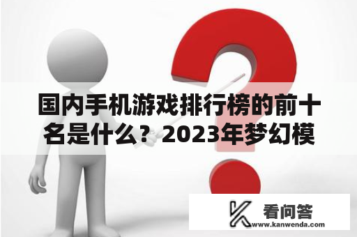 国内手机游戏排行榜的前十名是什么？2023年梦幻模拟战t0英雄排名？