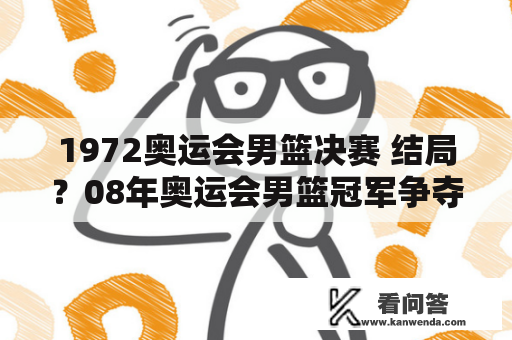 1972奥运会男篮决赛 结局？08年奥运会男篮冠军争夺战？