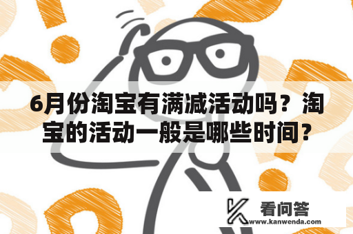 6月份淘宝有满减活动吗？淘宝的活动一般是哪些时间？