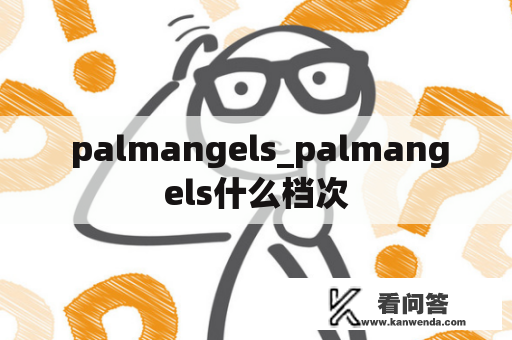  palmangels_palmangels什么档次