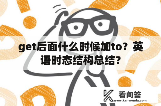 get后面什么时候加to？英语时态结构总结？