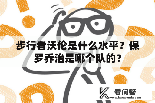 步行者沃伦是什么水平？保罗乔治是哪个队的？