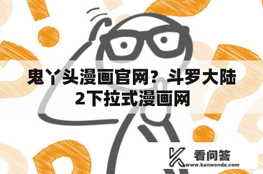 鬼丫头漫画官网？斗罗大陆2下拉式漫画网