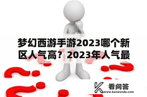 梦幻西游手游2023哪个新区人气高？2023年人气最高的网游游戏有哪些