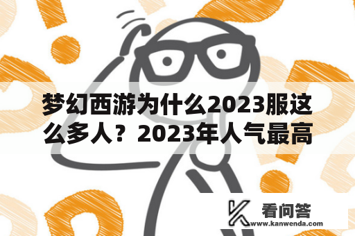 梦幻西游为什么2023服这么多人？2023年人气最高的网游游戏是什么