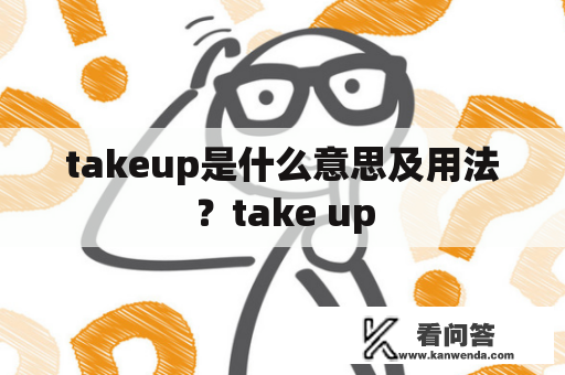 takeup是什么意思及用法？take up