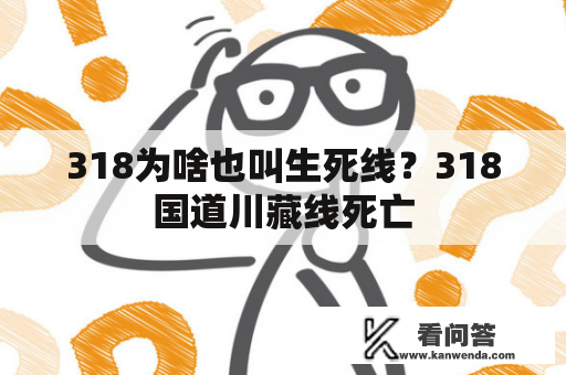 318为啥也叫生死线？318国道川藏线死亡