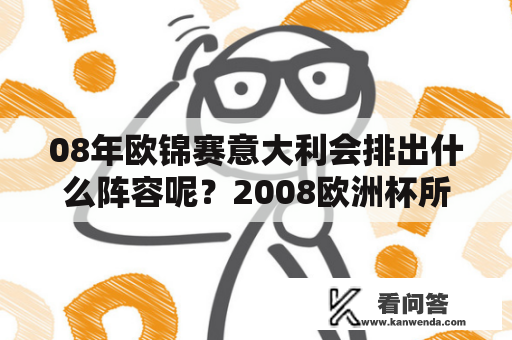 08年欧锦赛意大利会排出什么阵容呢？2008欧洲杯所有比赛结果？