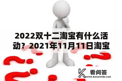 2022双十二淘宝有什么活动？2021年11月11日淘宝还有活动吗？