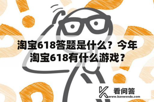 淘宝618答题是什么？今年淘宝618有什么游戏？