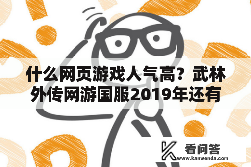 什么网页游戏人气高？武林外传网游国服2019年还有多少人玩？