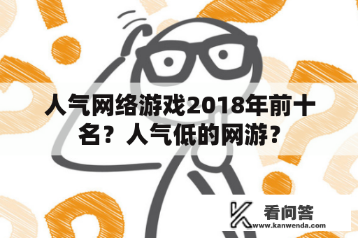 人气网络游戏2018年前十名？人气低的网游？