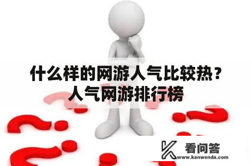 什么样的网游人气比较热？人气网游排行榜