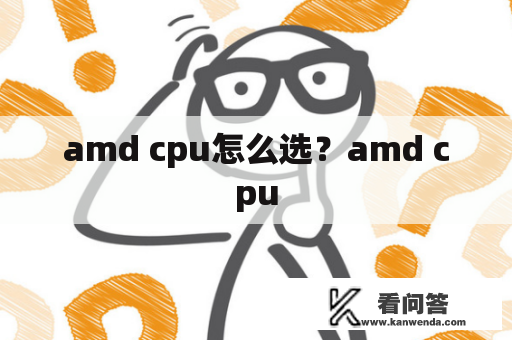 amd cpu怎么选？amd cpu