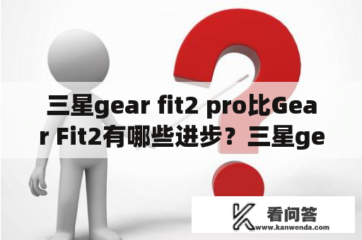 三星gear fit2 pro比Gear Fit2有哪些进步？三星gear fit2表带怎么拿下来？