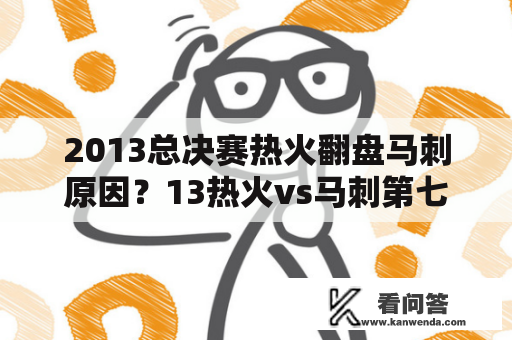 2013总决赛热火翻盘马刺原因？13热火vs马刺第七场