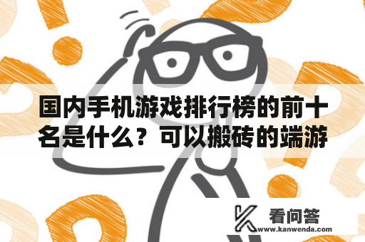 国内手机游戏排行榜的前十名是什么？可以搬砖的端游排行榜？