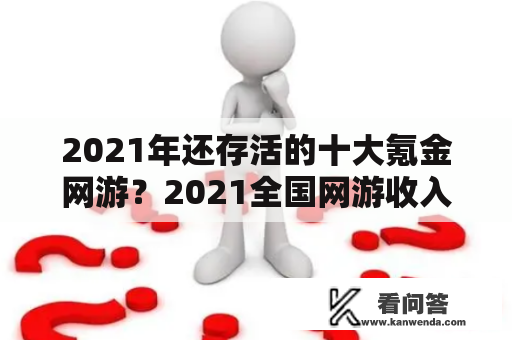 2021年还存活的十大氪金网游？2021全国网游收入排行？