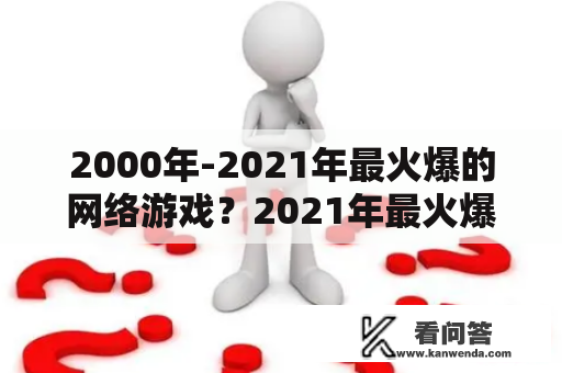 2000年-2021年最火爆的网络游戏？2021年最火爆的网游