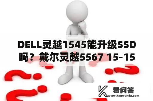 DELL灵越1545能升级SSD吗？戴尔灵越5567 15-1545怎么样？