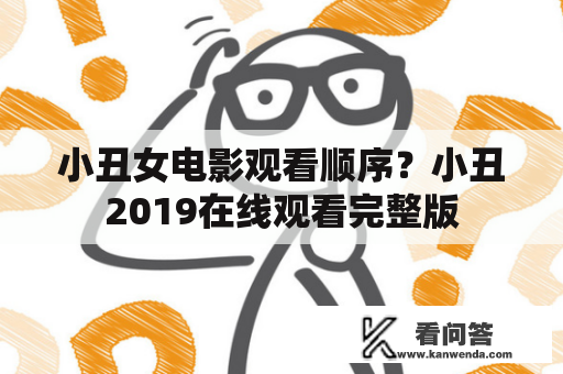 小丑女电影观看顺序？小丑2019在线观看完整版