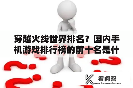 穿越火线世界排名？国内手机游戏排行榜的前十名是什么？