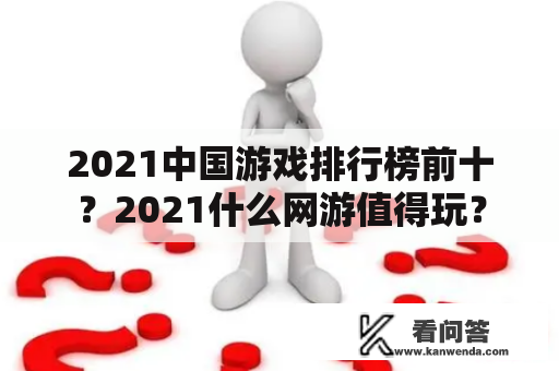 2021中国游戏排行榜前十？2021什么网游值得玩？