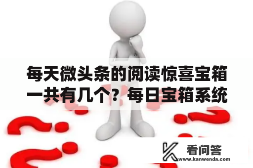 每天微头条的阅读惊喜宝箱一共有几个？每日宝箱系统