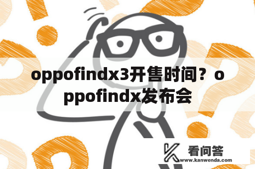 oppofindx3开售时间？oppofindx发布会