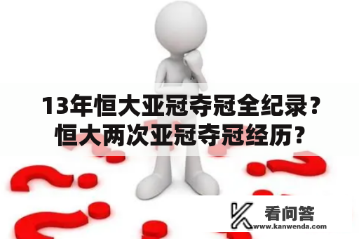 13年恒大亚冠夺冠全纪录？恒大两次亚冠夺冠经历？