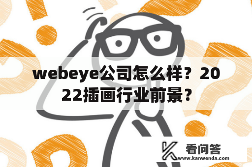 webeye公司怎么样？2022插画行业前景？