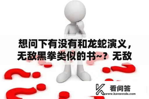 想问下有没有和龙蛇演义，无敌黑拳类似的书~？无敌黑拳