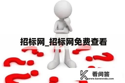  招标网_招标网免费查看