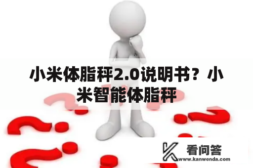 小米体脂秤2.0说明书？小米智能体脂秤