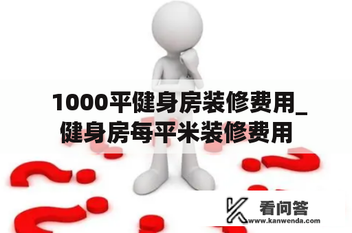  1000平健身房装修费用_健身房每平米装修费用