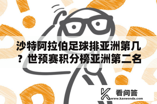 沙特阿拉伯足球排亚洲第几？世预赛积分榜亚洲第二名