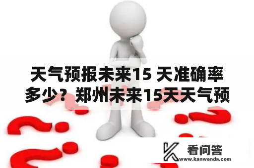 天气预报未来15 天准确率多少？郑州未来15天天气预报穿什么衣服？