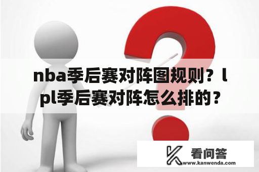 nba季后赛对阵图规则？lpl季后赛对阵怎么排的？