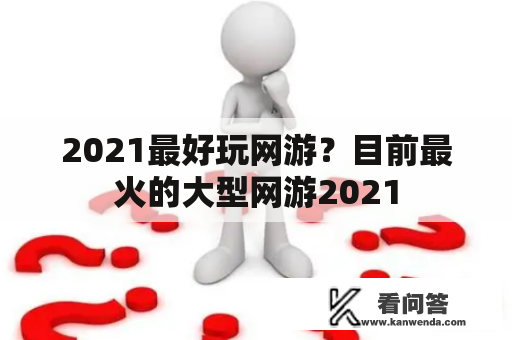 2021最好玩网游？目前最火的大型网游2021